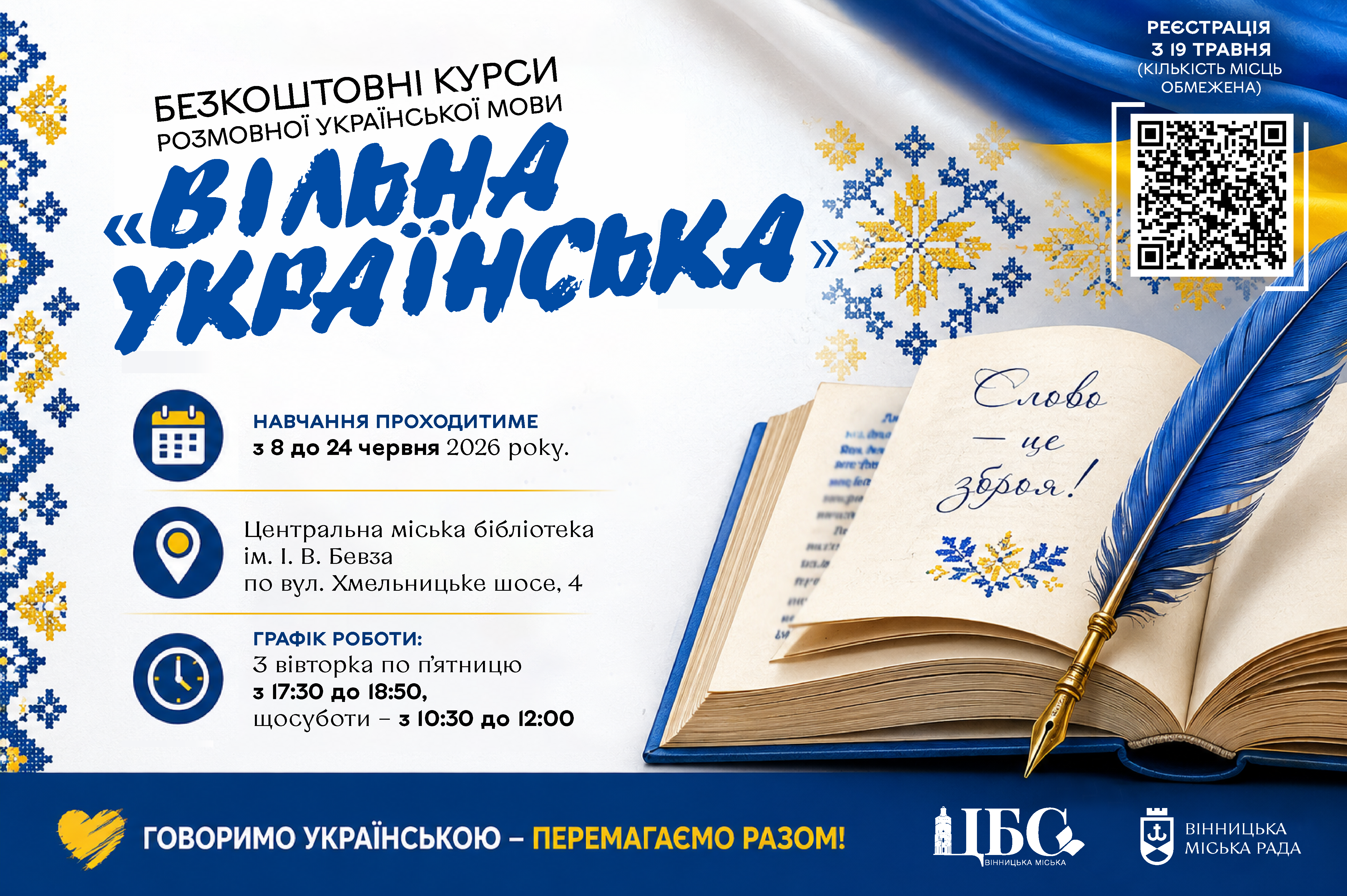 У Вінниці відкрили реєстрацію на безкоштовні курси розмовної української мови «Вільна українська»